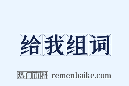 给我组词是什么意思的图片